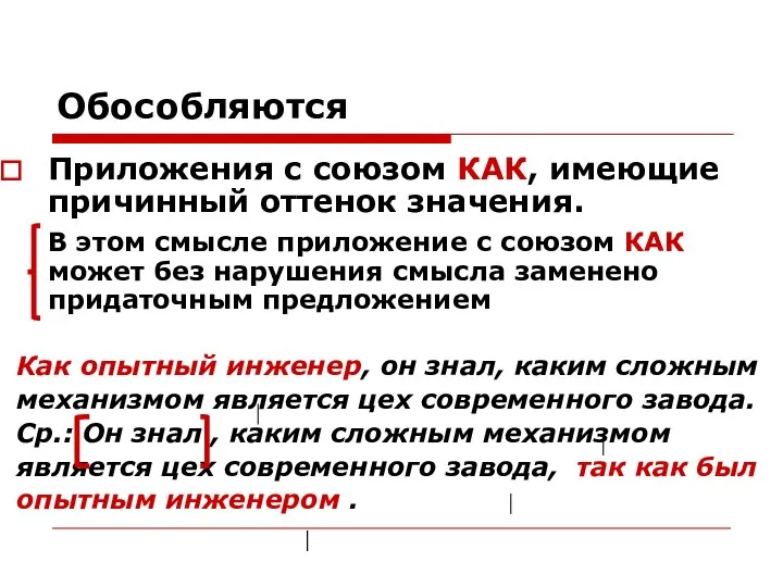 Обособляются Приложения с союзом КАК, имеющие причинный оттенок значения. В этом