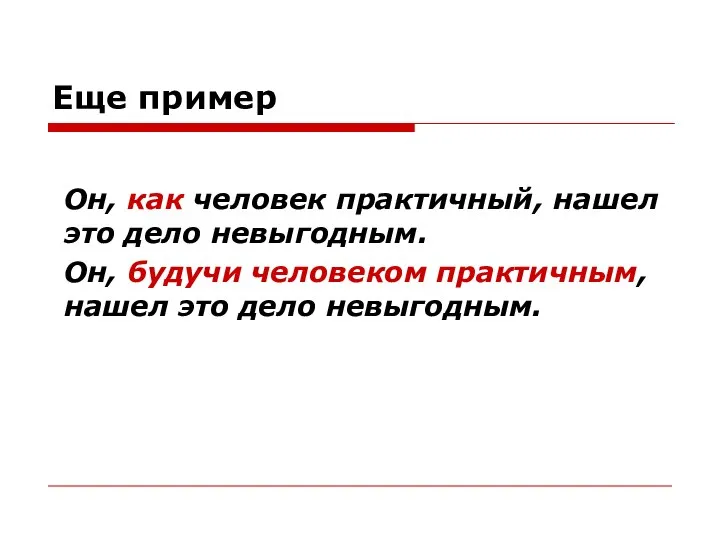 Еще пример Он, как человек практичный, нашел это дело невыгодным. Он,