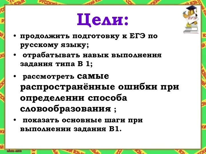 Цели: продолжить подготовку к ЕГЭ по русскому языку; отрабатывать навык выполнения