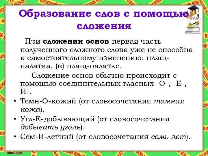 Образование слов с помощью сложения При сложении основ первая часть полученного