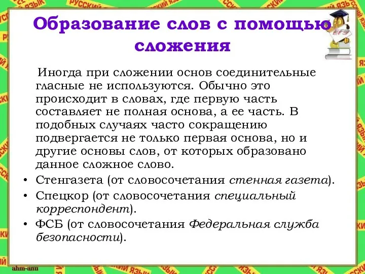 Образование слов с помощью сложения Иногда при сложении основ соединительные гласные