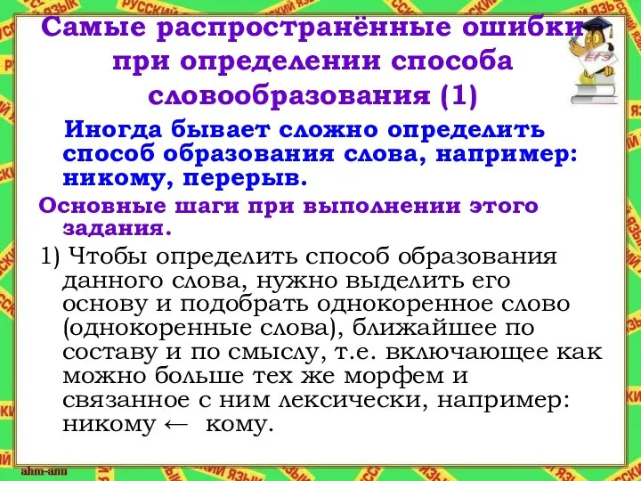 Самые распространённые ошибки при определении способа словообразования (1) Иногда бывает сложно