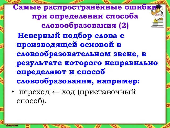 Самые распространённые ошибки при определении способа словообразования (2) Неверный подбор слова