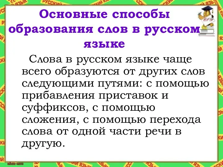 Основные способы образования слов в русском языке Слова в русском языке