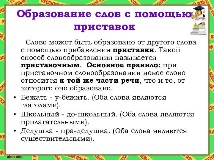 Образование слов с помощью приставок Слово может быть образовано от другого