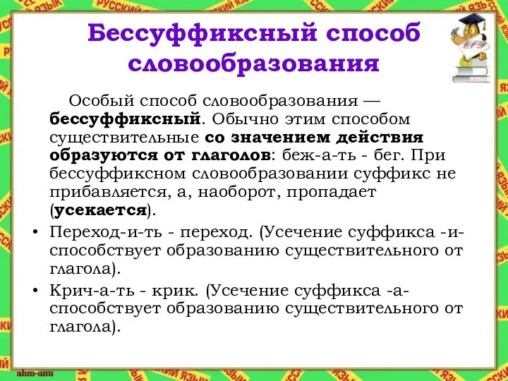 Бессуффиксный способ словообразования Особый способ словообразования — бессуффиксный. Обычно этим способом