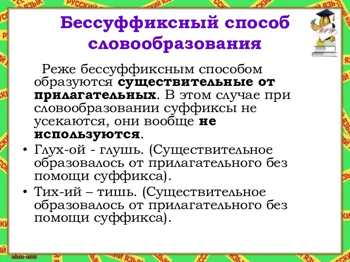 Бессуффиксный способ словообразования Реже бессуффиксным способом образуются существительные от прилагательных. В