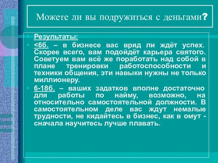 Можете ли вы подружиться с деньгами? Результаты: 6-18б. – ваших задатков