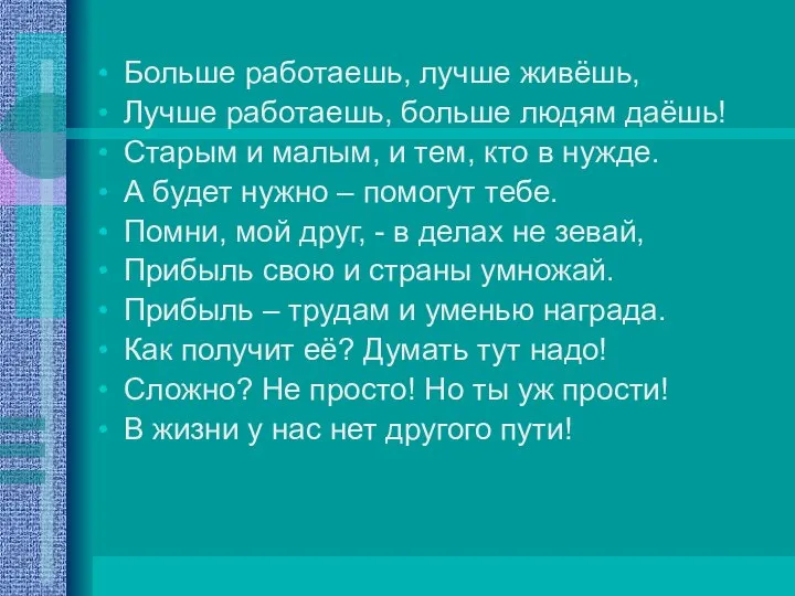 Больше работаешь, лучше живёшь, Лучше работаешь, больше людям даёшь! Старым и