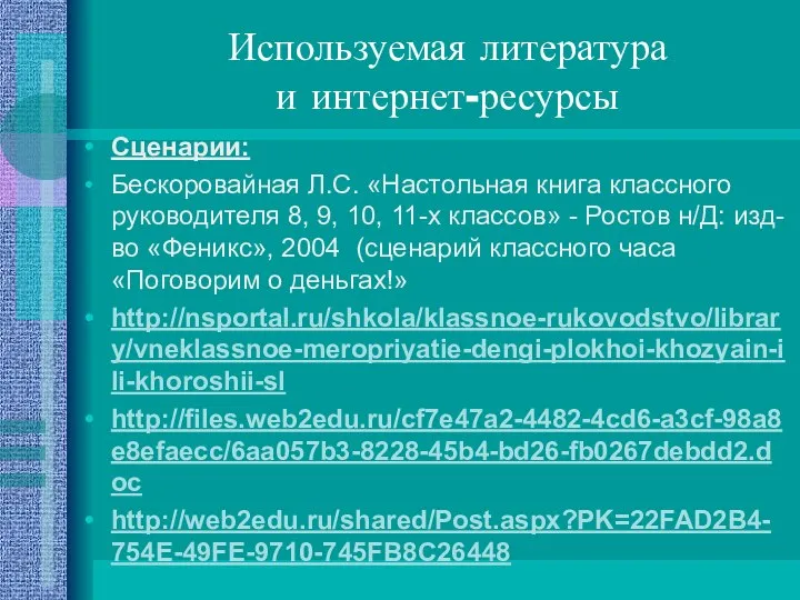 Используемая литература и интернет-ресурсы Сценарии: Бескоровайная Л.С. «Настольная книга классного руководителя