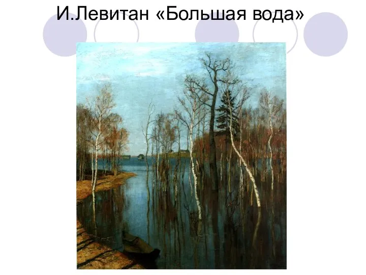 И.Левитан «Большая вода»