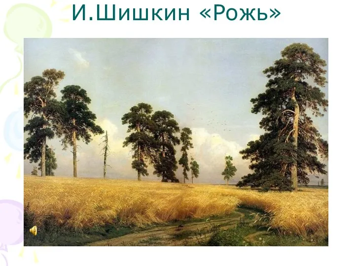 И.Шишкин «Рожь»