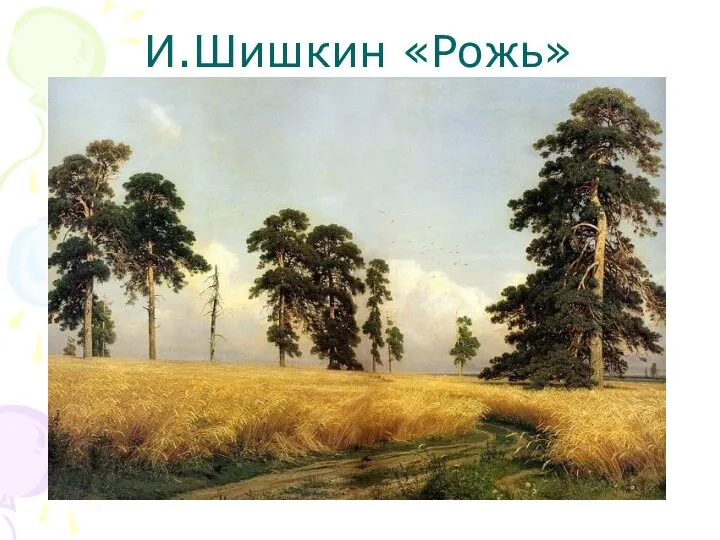 И.Шишкин «Рожь»