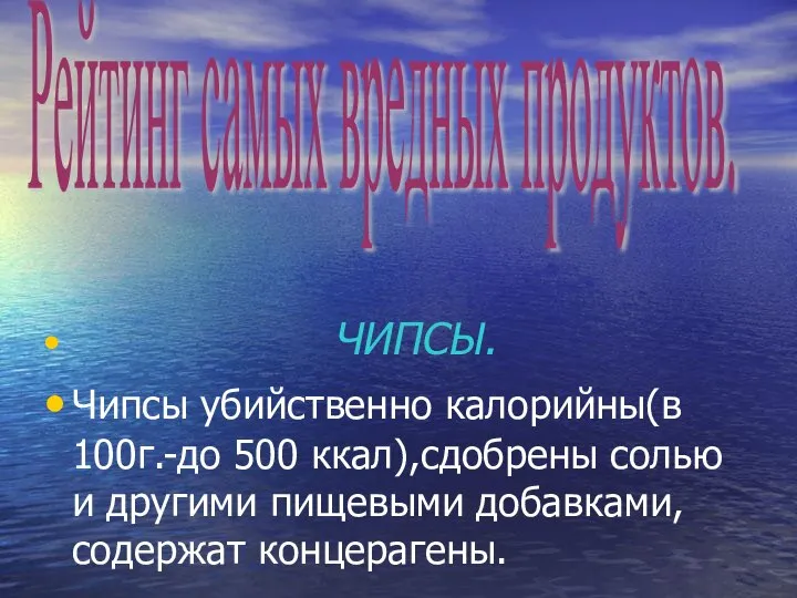 ЧИПСЫ. Чипсы убийственно калорийны(в 100г.-до 500 ккал),сдобрены солью и другими пищевыми