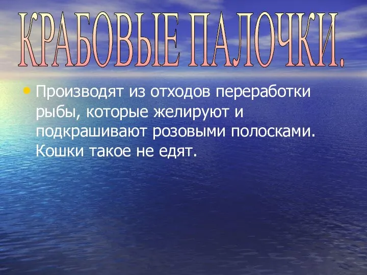 КРАБОВЫЕ ПАЛОЧКИ. Производят из отходов переработки рыбы, которые желируют и подкрашивают