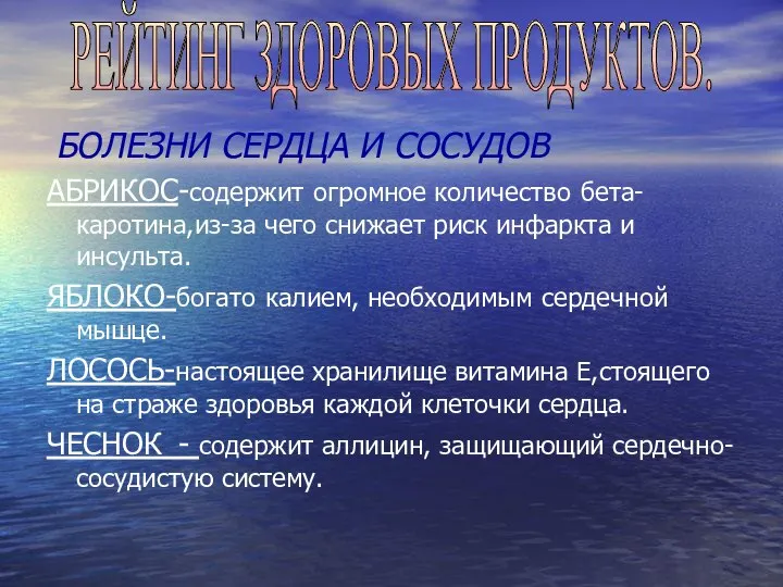 БОЛЕЗНИ СЕРДЦА И СОСУДОВ АБРИКОС-содержит огромное количество бета-каротина,из-за чего снижает риск