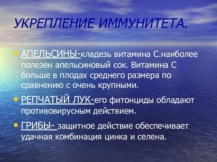 УКРЕПЛЕНИЕ ИММУНИТЕТА. АПЕЛЬСИНЫ-кладезь витамина С.наиболее полезен апельсиновый сок. Витамина С больше