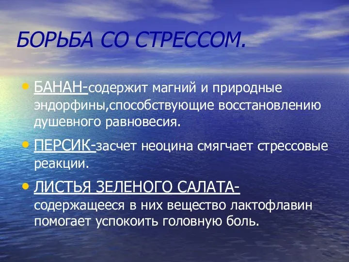 БОРЬБА СО СТРЕССОМ. БАНАН-содержит магний и природные эндорфины,способствующие восстановлению душевного равновесия.