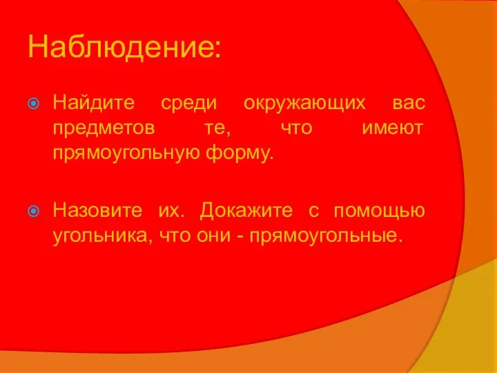 Наблюдение: Найдите среди окружающих вас предметов те, что имеют прямоугольную форму.