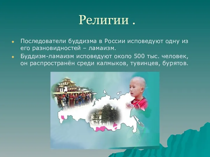 Религии . Последователи буддизма в России исповедуют одну из его разновидностей