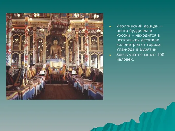 Иволгинский даццан – центр буддизма в России – находится в нескольких
