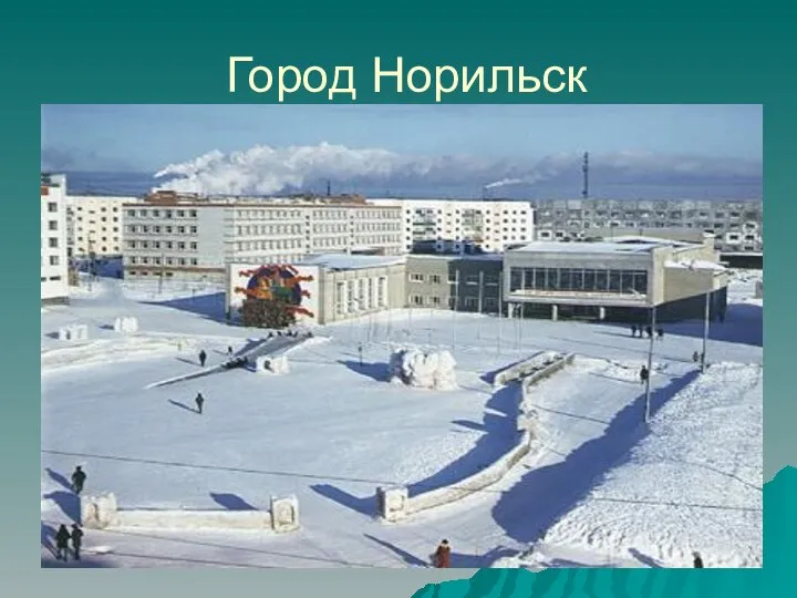 Город Норильск