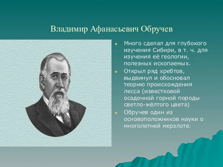 Владимир Афанасьевич Обручев Много сделал для глубокого изучения Сибири, в т.