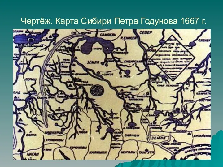 Чертёж. Карта Сибири Петра Годунова 1667 г.
