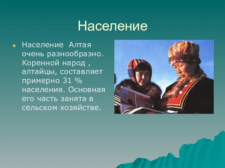 Население Население Алтая очень разнообразно. Коренной народ , алтайцы, составляет примерно