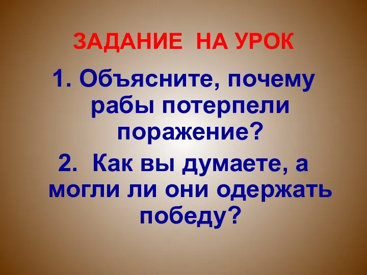 ЗАДАНИЕ НА УРОК 1. Объясните, почему рабы потерпели поражение? 2. Как