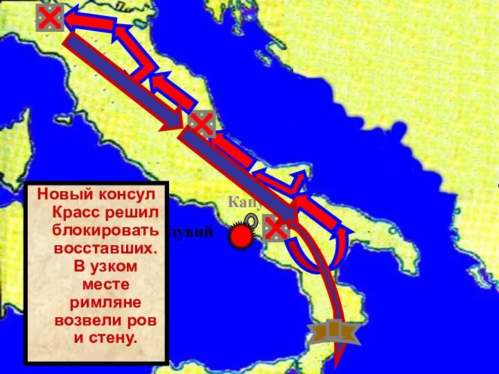 Капуя г.Везувий Новый консул Красс решил блокировать восставших. В узком месте римляне возвели ров и стену.