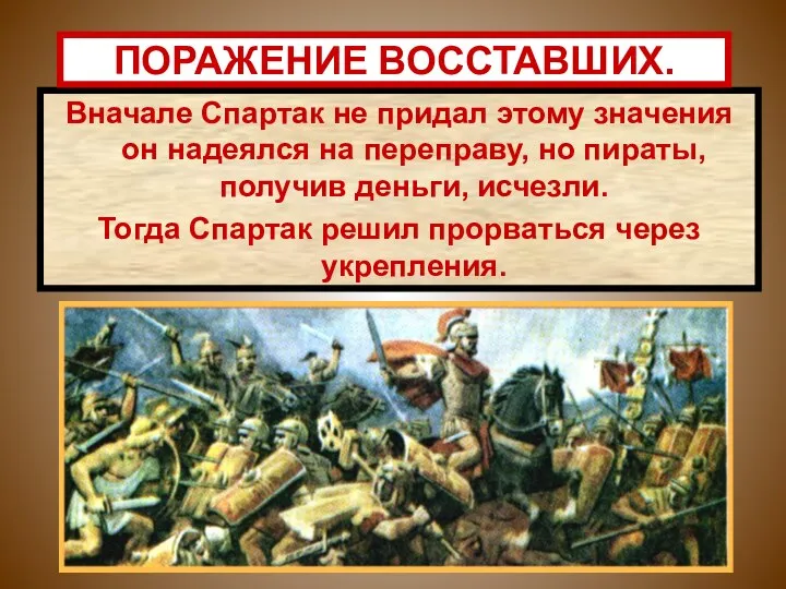 Вначале Спартак не придал этому значения он надеялся на переправу, но