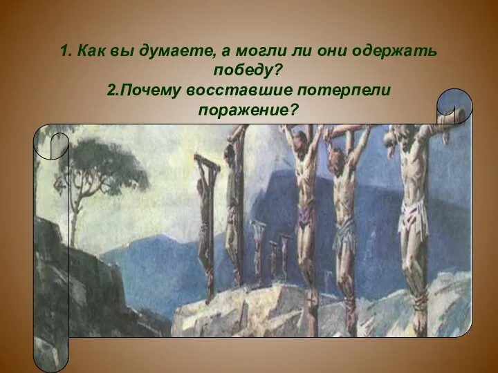 1. Как вы думаете, а могли ли они одержать победу? 2.Почему восставшие потерпели поражение?