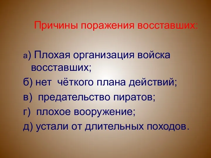 Причины поражения восставших: а) Плохая организация войска восставших; б) нет чёткого