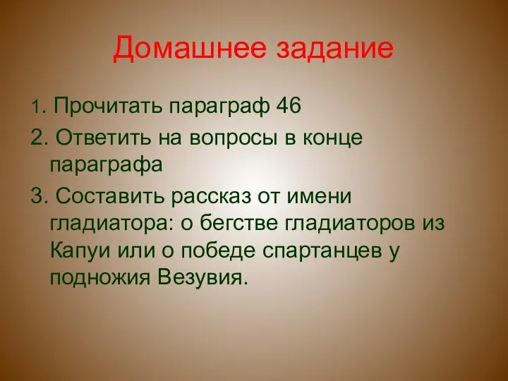 Домашнее задание 1. Прочитать параграф 46 2. Ответить на вопросы в