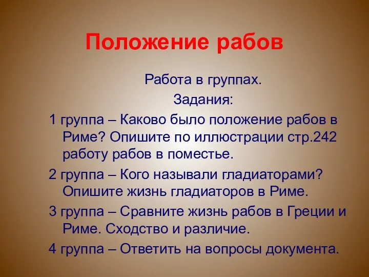 Положение рабов Работа в группах. Задания: 1 группа – Каково было