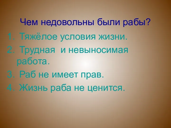 Чем недовольны были рабы? Тяжёлое условия жизни. Трудная и невыносимая работа.