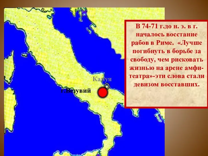 Капуя г.Везувий В 74-71 г.до н. э. в г. началось восстание