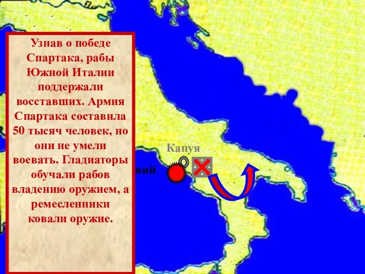 Капуя г.Везувий Узнав о победе Спартака, рабы Южной Италии поддержали восставших.