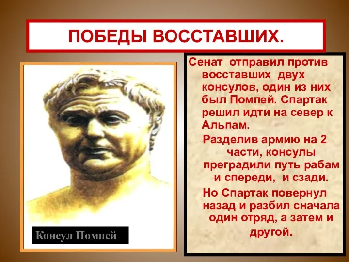 Сенат отправил против восставших двух консулов, один из них был Помпей.