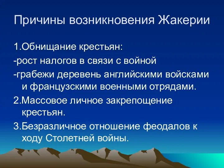 Причины возникновения Жакерии 1.Обнищание крестьян: -рост налогов в связи с войной