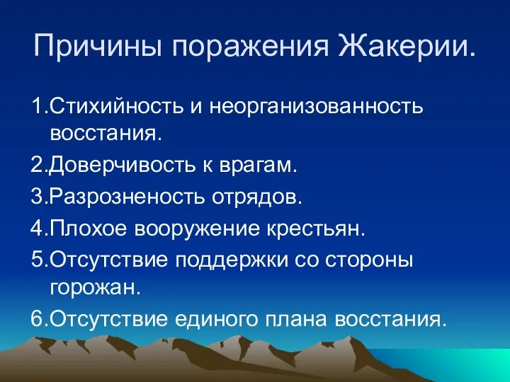 Причины поражения Жакерии. 1.Стихийность и неорганизованность восстания. 2.Доверчивость к врагам. 3.Разрозненость