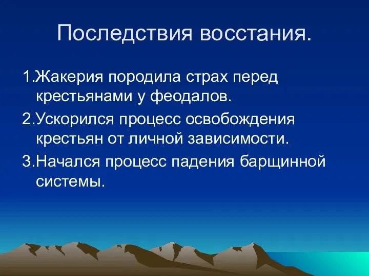 Последствия восстания. 1.Жакерия породила страх перед крестьянами у феодалов. 2.Ускорился процесс