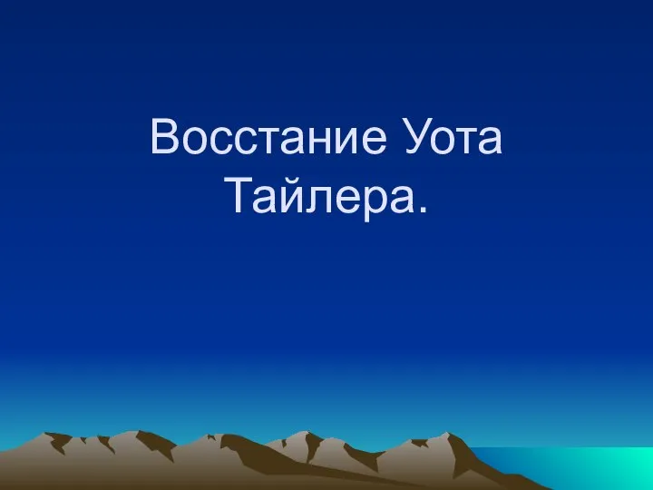 Восстание Уота Тайлера.