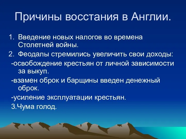 Причины восстания в Англии. Введение новых налогов во времена Столетней войны.