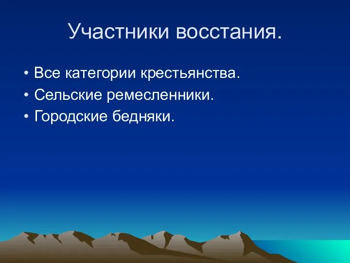 Участники восстания. Все категории крестьянства. Сельские ремесленники. Городские бедняки.