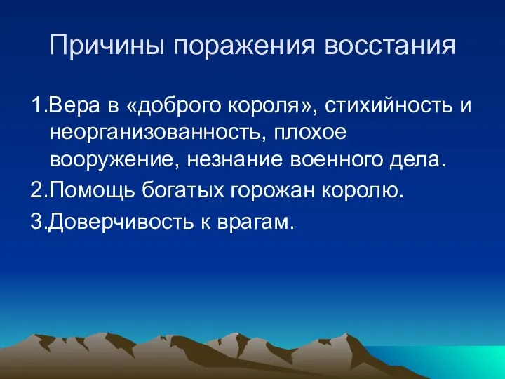 Причины поражения восстания 1.Вера в «доброго короля», стихийность и неорганизованность, плохое