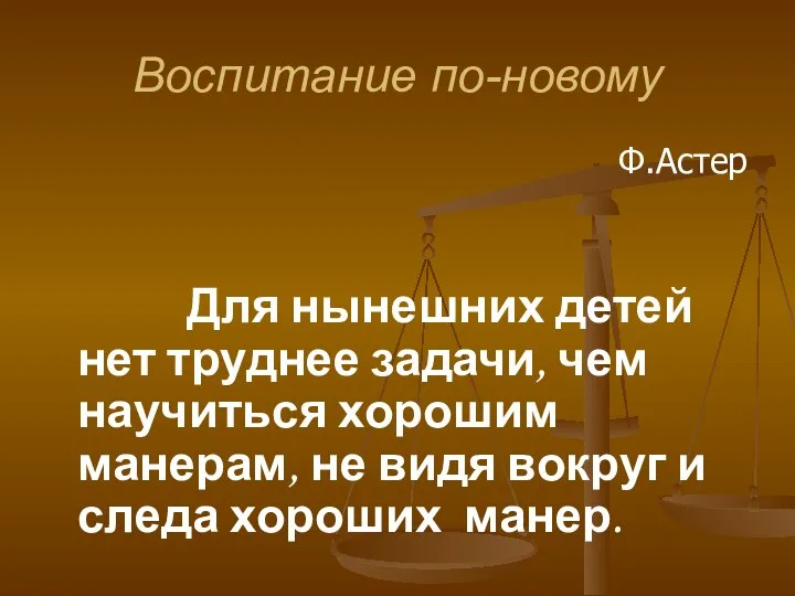 Воспитание по-новому Ф.Астер Для нынешних детей нет труднее задачи, чем научиться