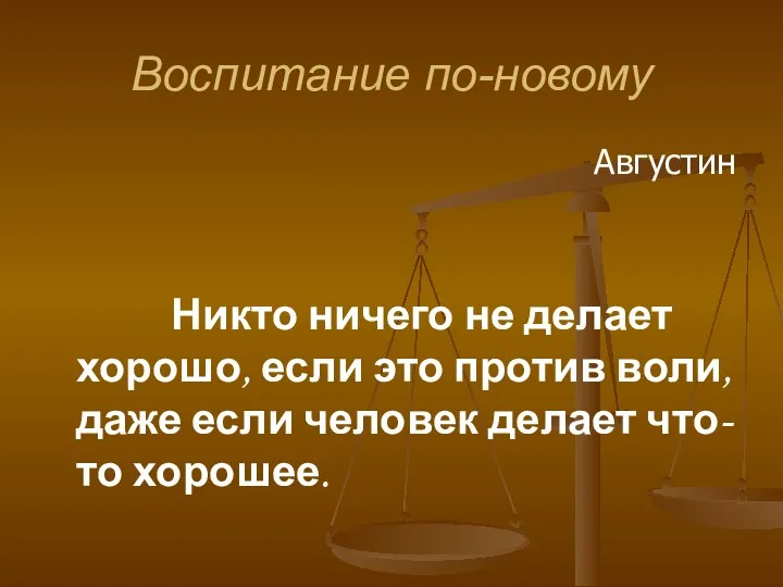 Воспитание по-новому Августин Никто ничего не делает хорошо, если это против