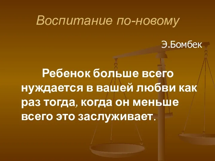 Воспитание по-новому Э.Бомбек Ребенок больше всего нуждается в вашей любви как